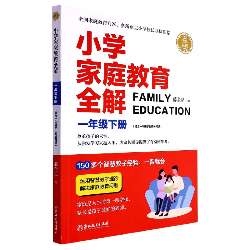 小学家庭教育全解(1下适合1年级学生家长阅读)