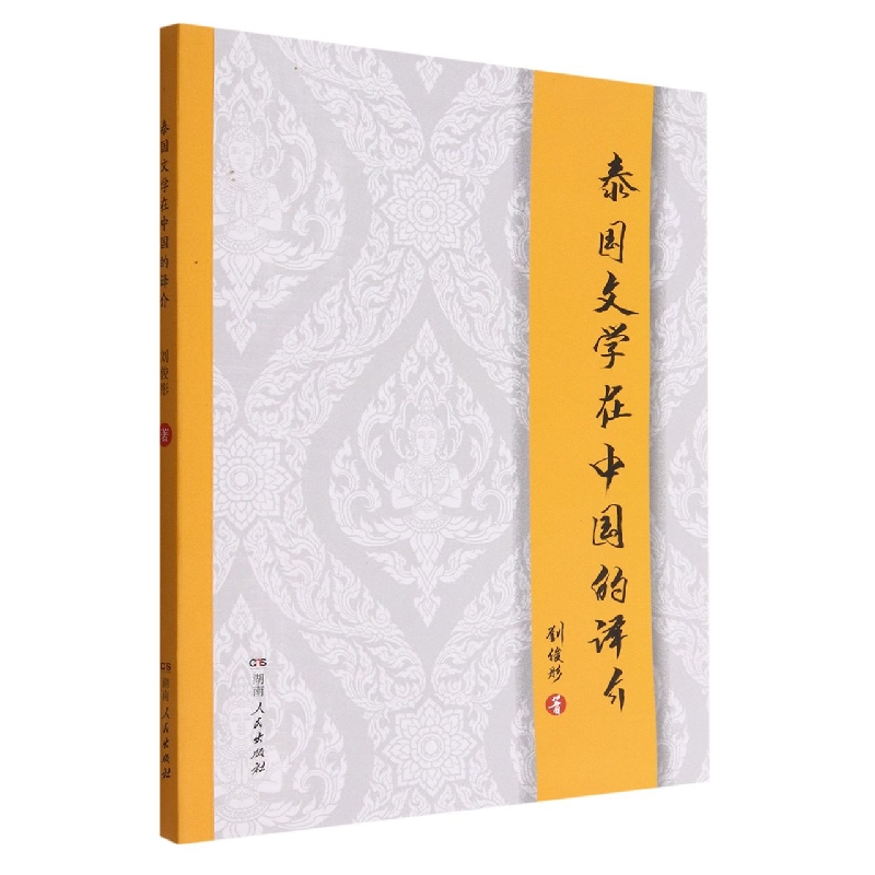 泰国文学在中国的译介