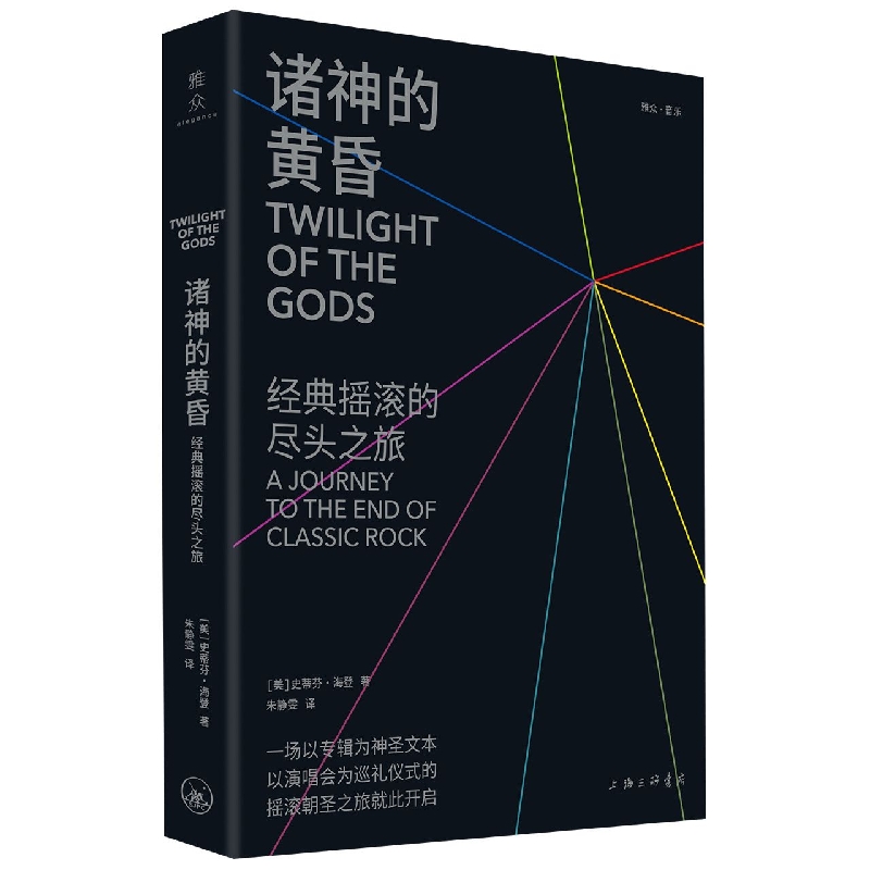 诸神的黄昏：经典摇滚的尽头之旅