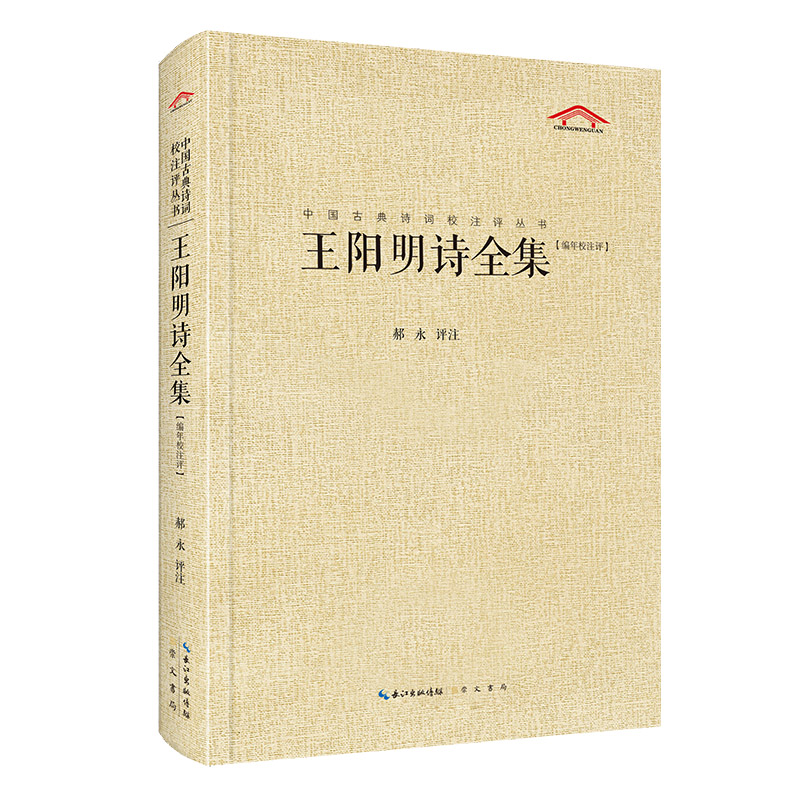 中国古典诗词校注评丛书 王阳明诗全集