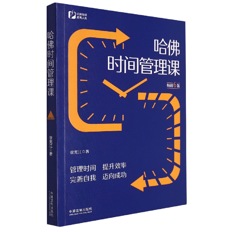 哈佛时间管理课