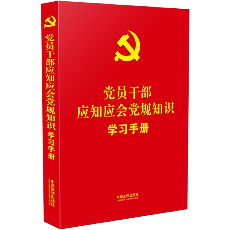 党员干部应知应会党规知识学习手册(根据二十大修订版)