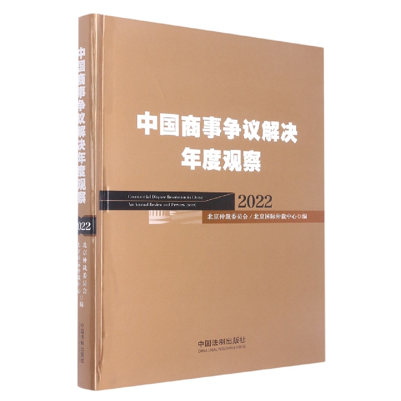 中国商事争议解决年度观察(2022)