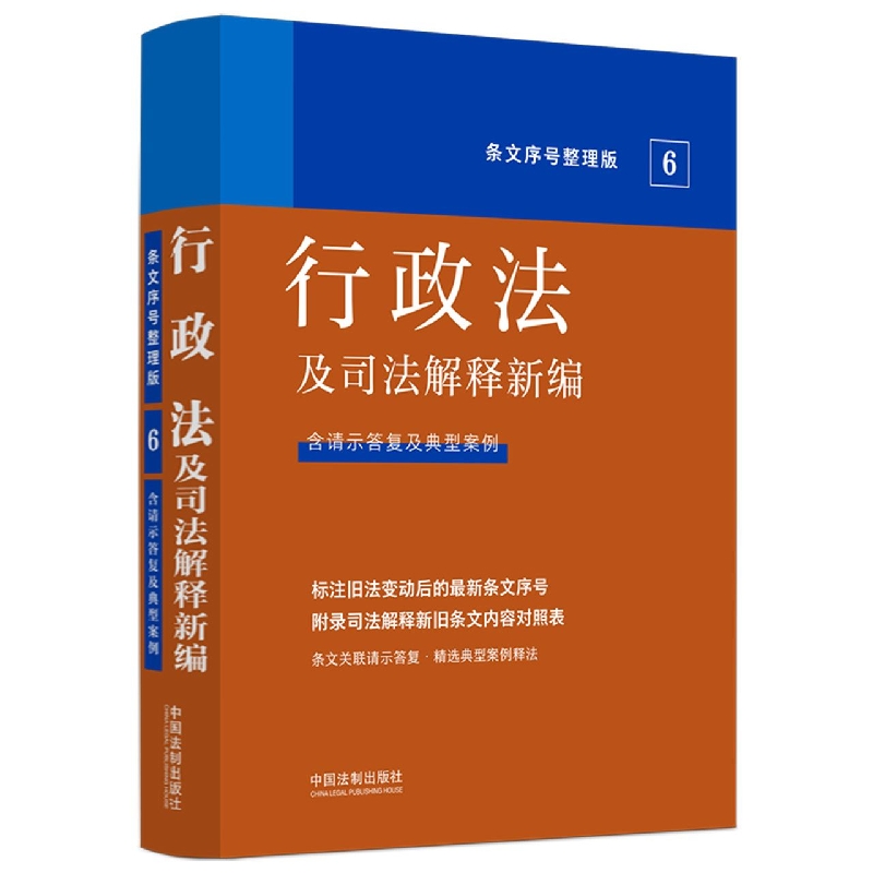 行政法及司法解释新编(含请示答复及典型案例)