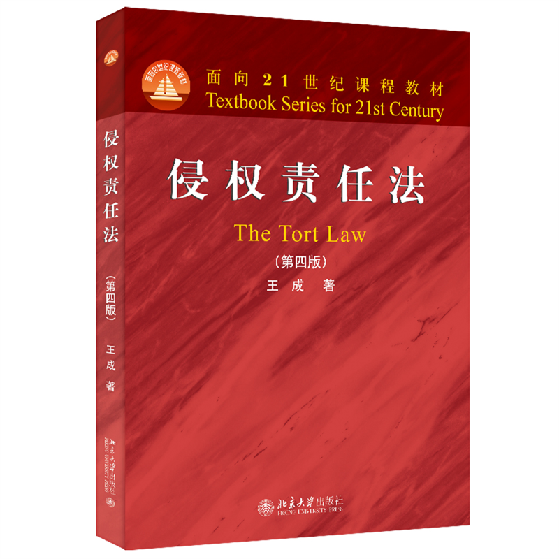 侵权责任法(第四版)