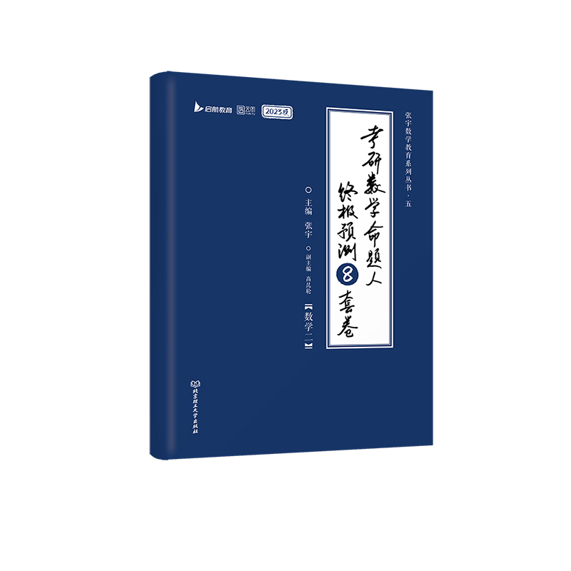 2023考研数学命题人终极预测8套卷（数二）