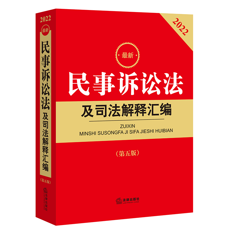 2022年版最新民事诉讼法及司法解释汇编...