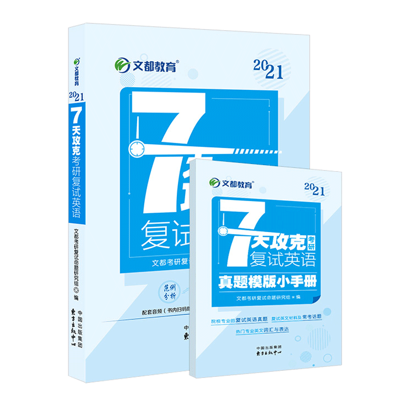 7天攻克考研复试英语