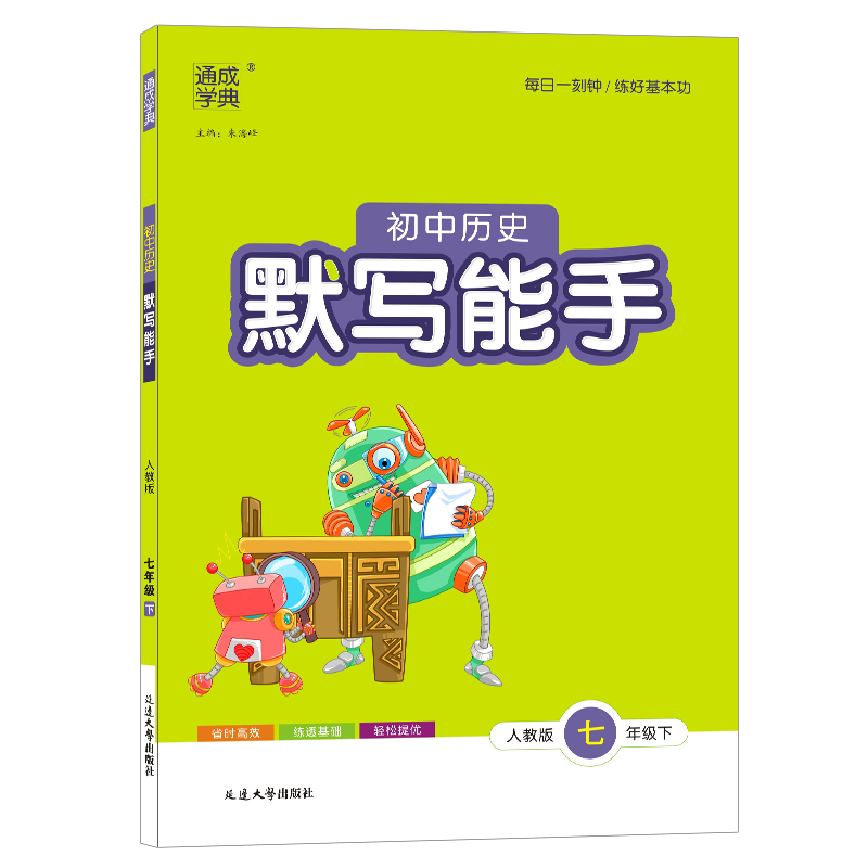 22春初中历史默写能手 7年级下(人教)