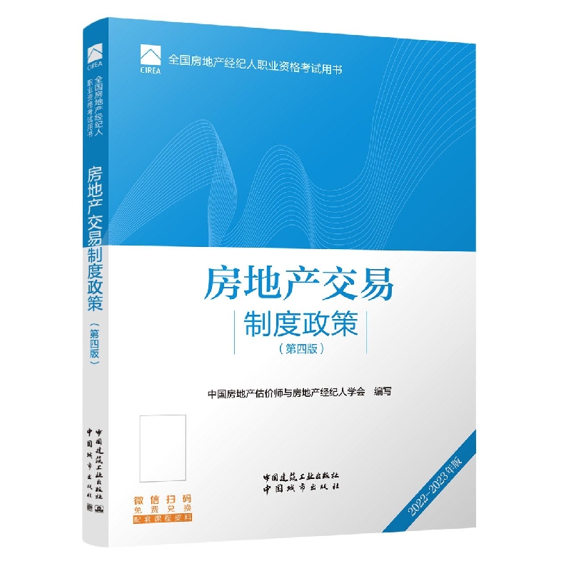 房地产交易制度政策(第四版)