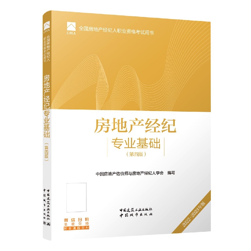 房地产经纪专业基础(第四版)