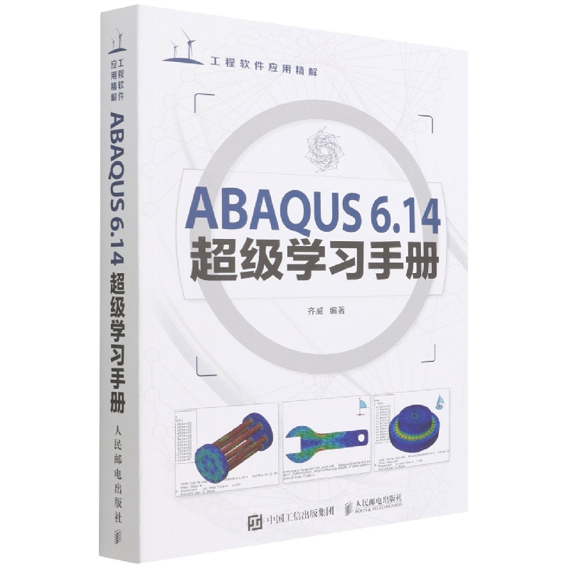 ABAQUS6.14超级学习手册(附光盘工程软件应用精解)