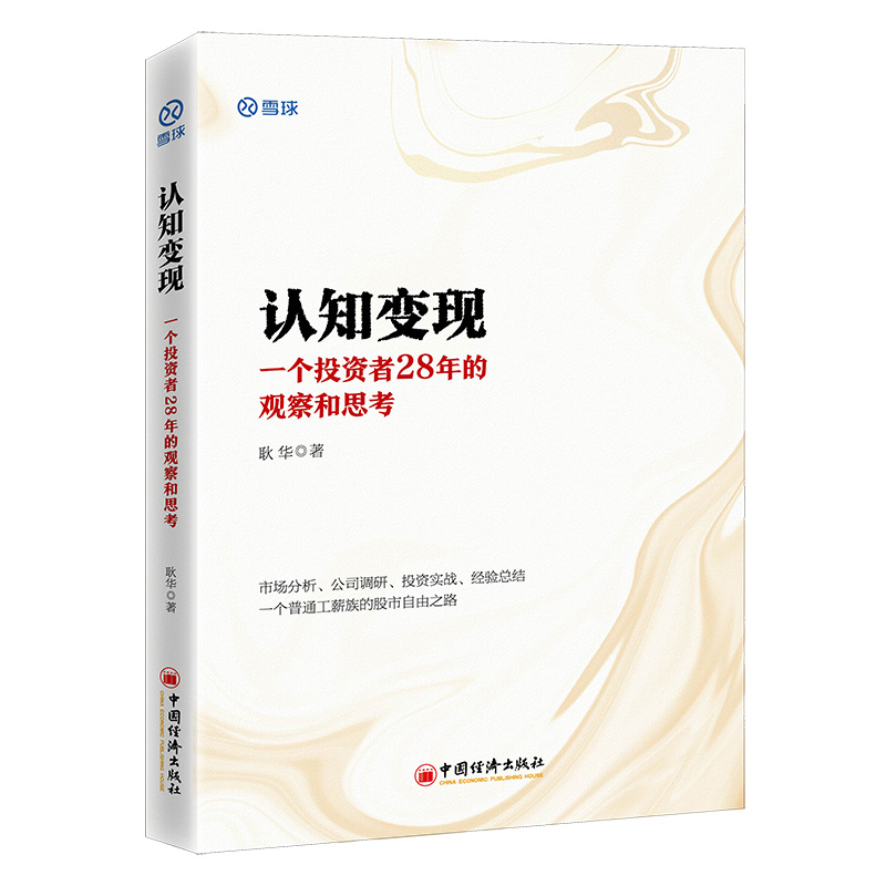 认知变现：一个投资者28年的观察和思考