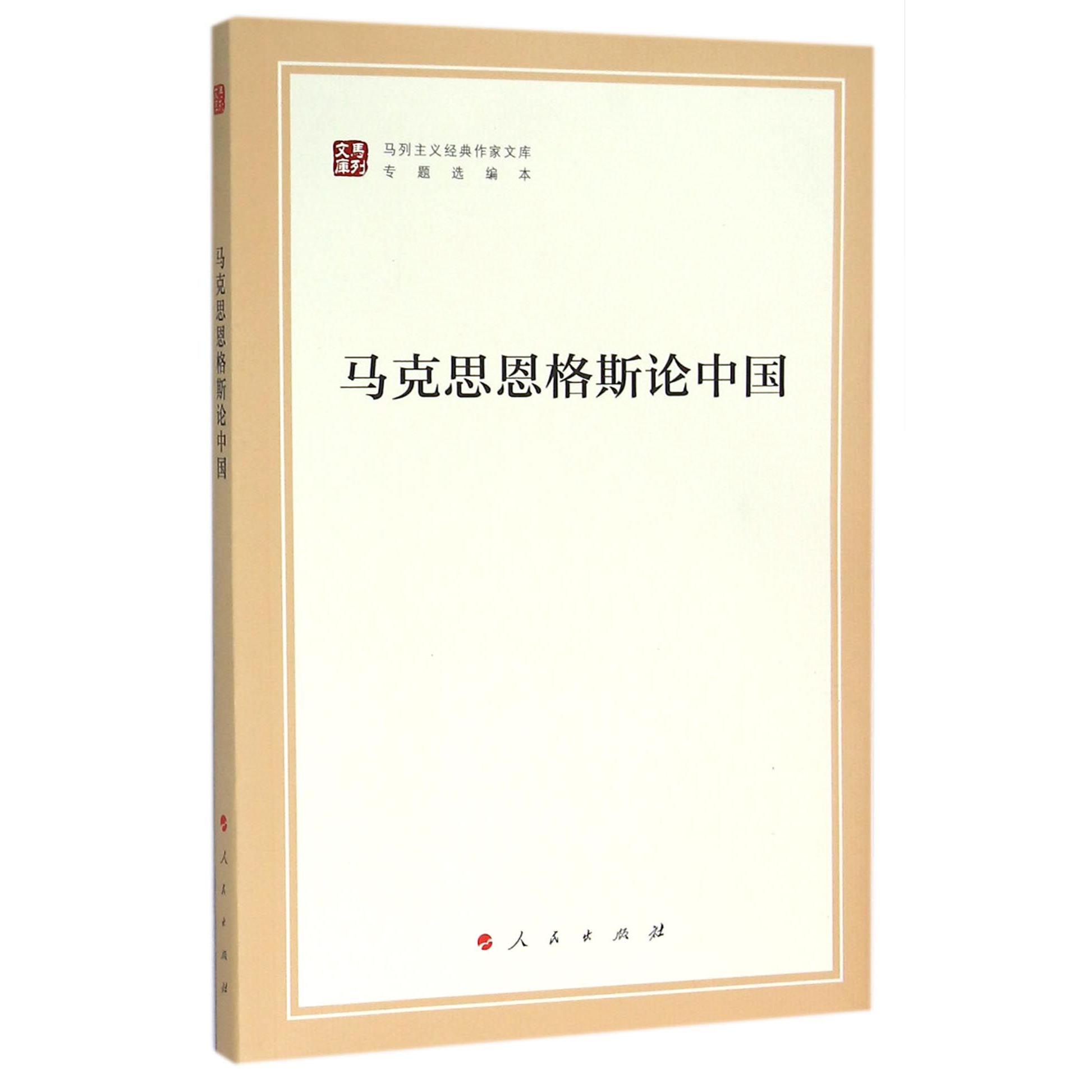 马克思恩格斯论中国(专题选编本)/马列主义经典作家文库
