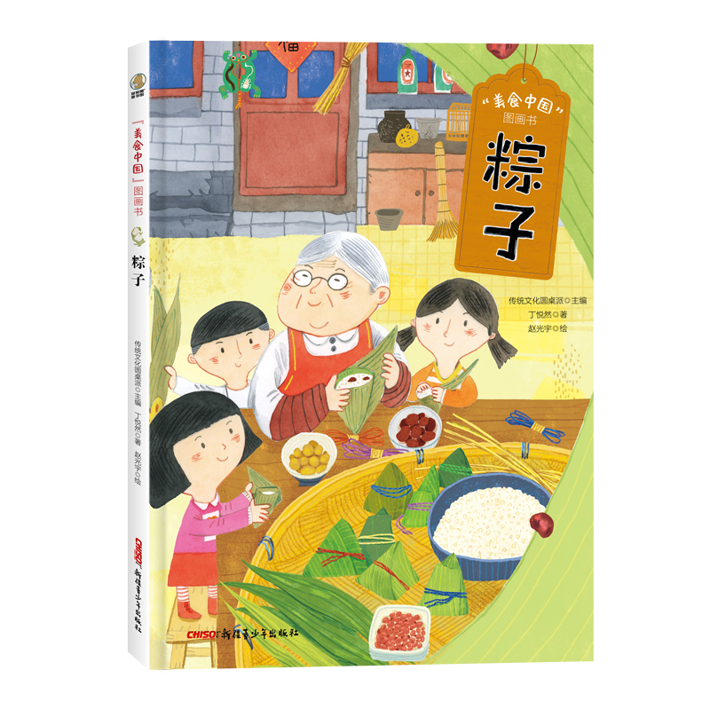 “美食中国”图画书·粽子