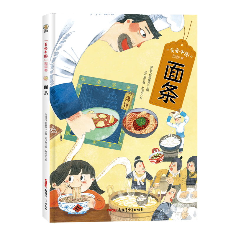 “美食中国”图画书·面条