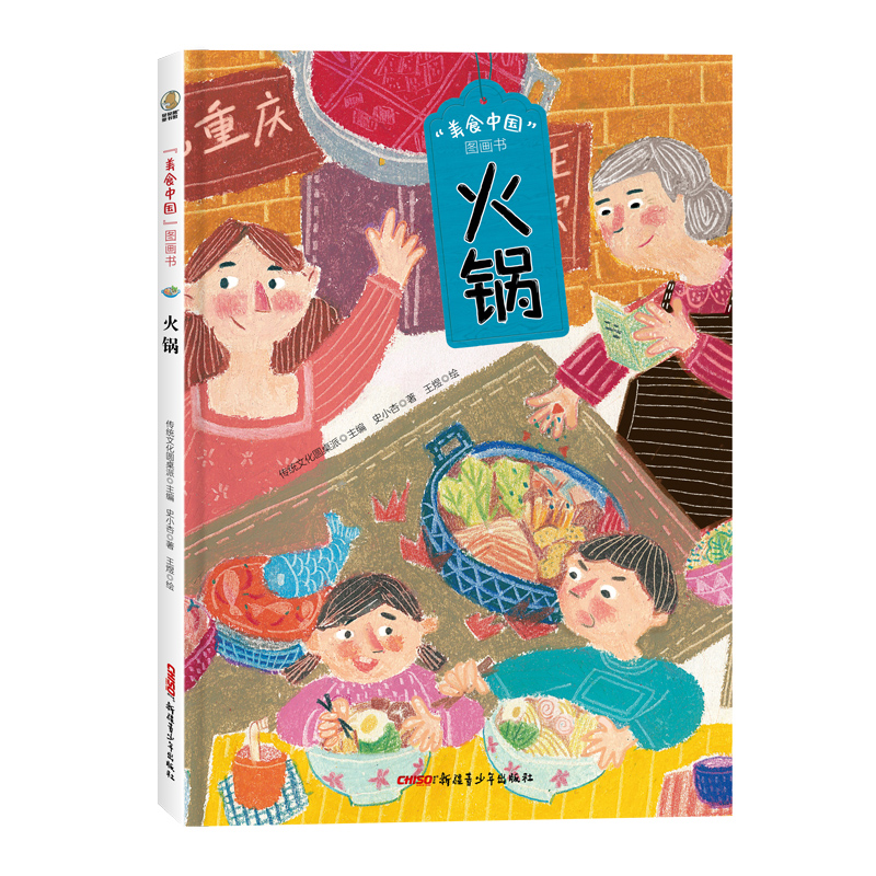 “美食中国”图画书火锅