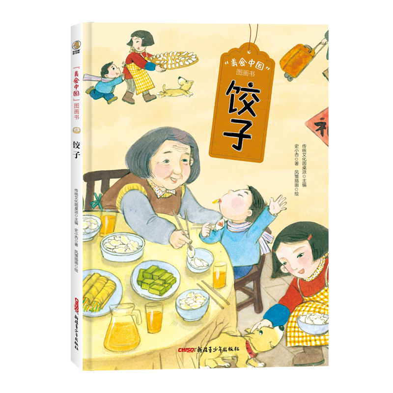 “美食中国”图画书·饺子