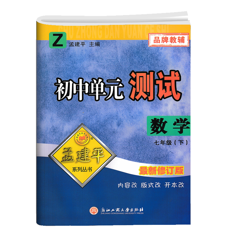 22版初中单元测试7下数学Z