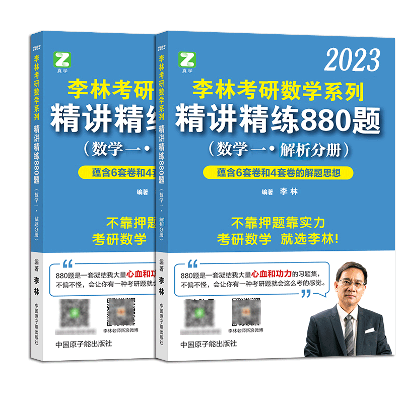 李林2023考研数学系列精讲精练880题（数学一）