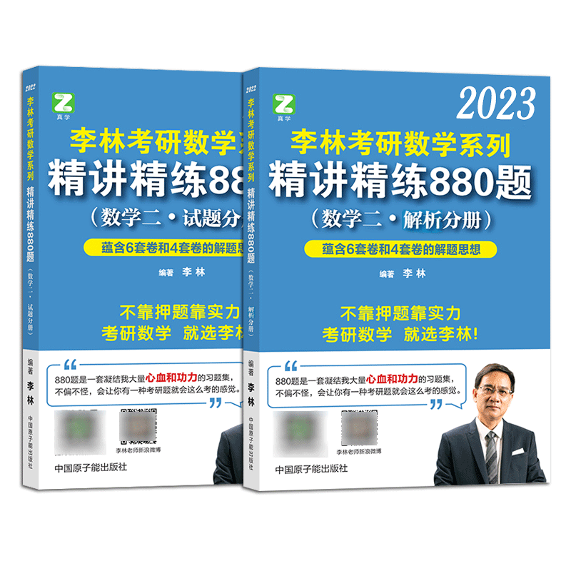 李林2023考研数学系列精讲精练880题（数学二）