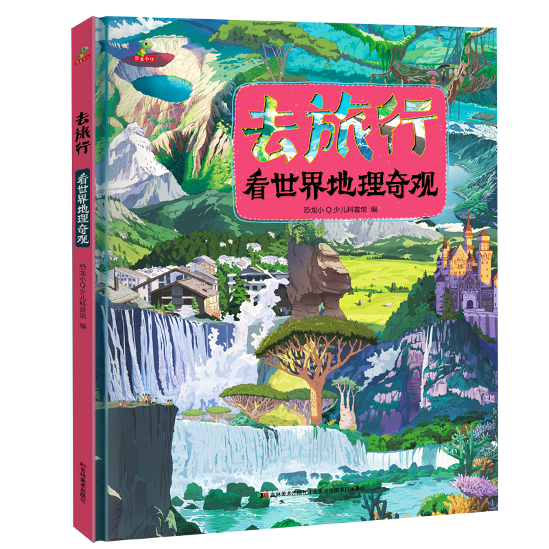去旅行-看世界地理奇观（精装）