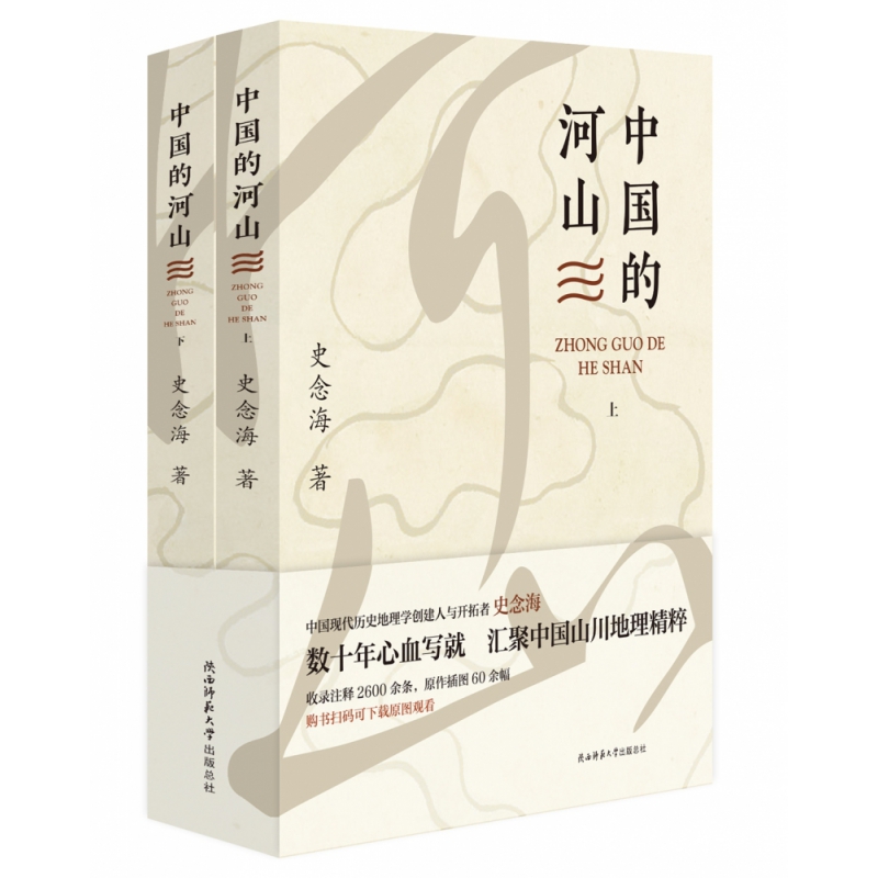 中国的河山(上、下)