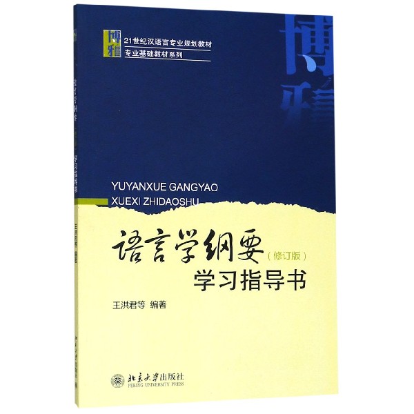 语言学纲要学习指导书(修订版21世纪汉语言专业规划教材)/专业基础教材系列