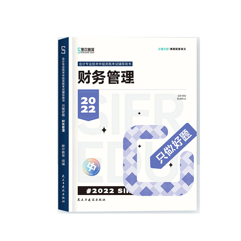 斯尔教育2022年中级资格考试财务管理只做好题