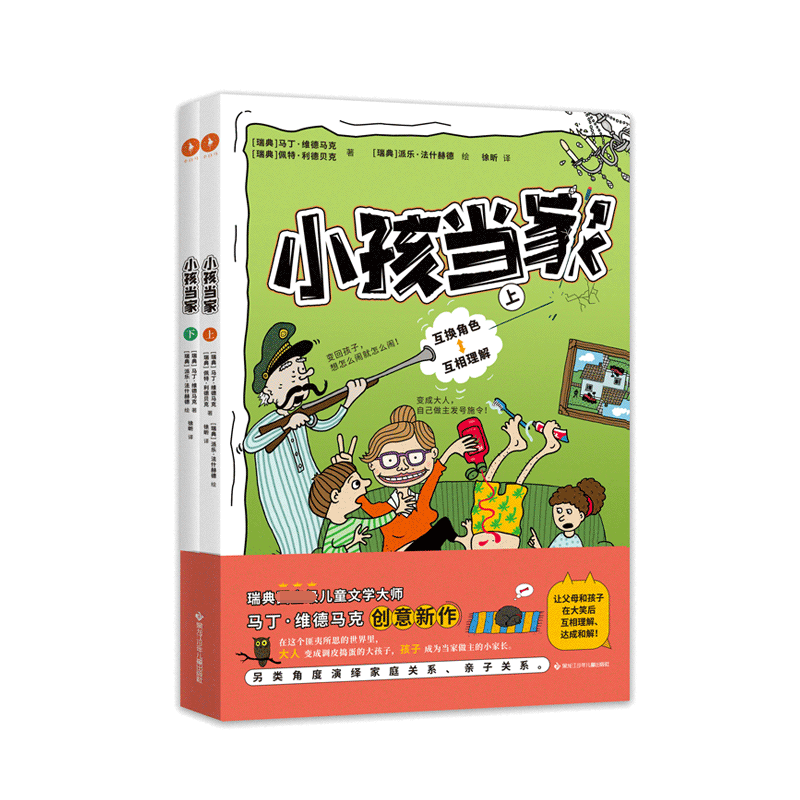 小孩当家(上、下)