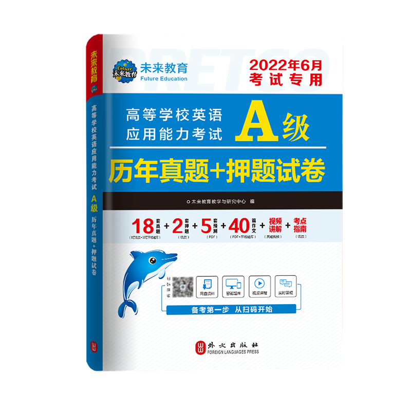 22年6月高等学校英语应用能力考试A级历年真题+押题试卷