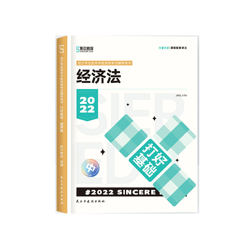 斯尔教育2022年中级资格考试经济法打好基础
