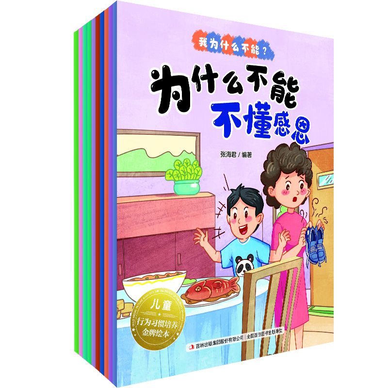 儿童行为习惯培养金牌绘本--我为什么不能？套装10册