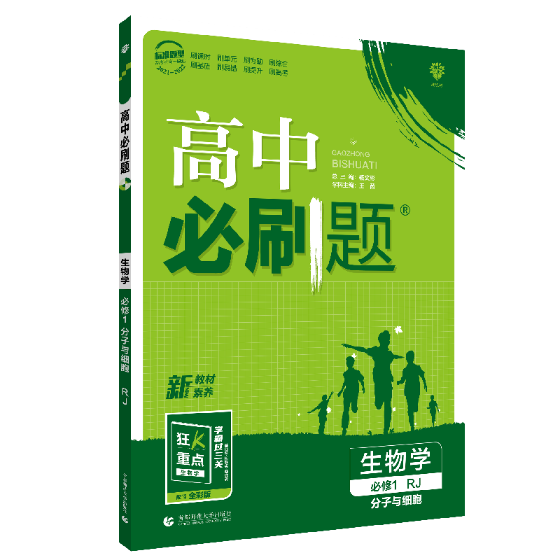 2022版高中必刷题 生物 必修1（分子与细胞） RJ