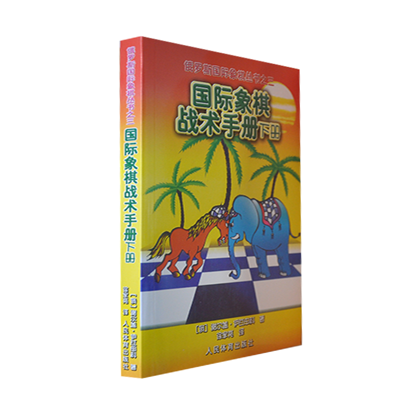 国际象棋战术手册(下)/俄罗斯国际象棋丛书