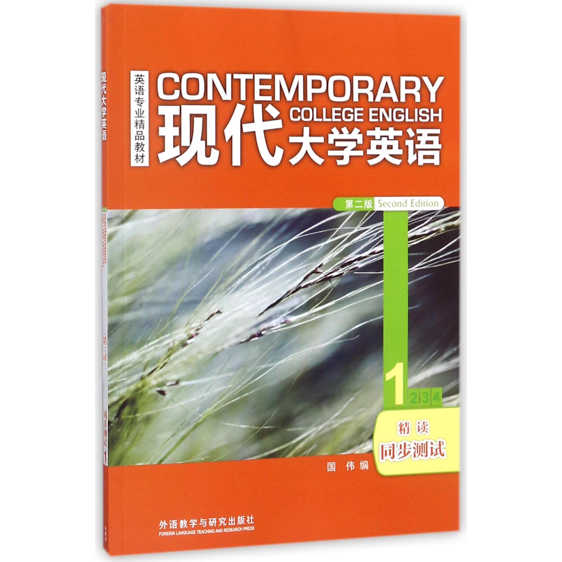 现代大学英语(第2版1精读同步测试英语专业精品教材)