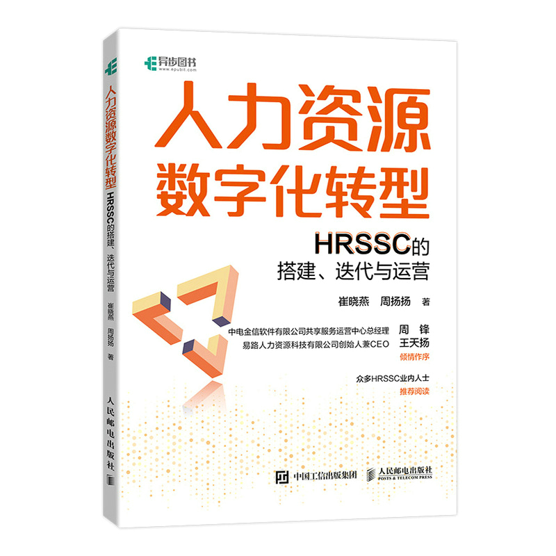 人力资源数字化转型：HRSSC的搭建、迭代与运营