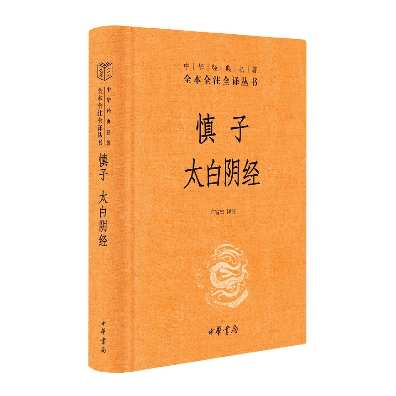 慎子  太白阴经(精)--中华经典名著全本全注全译