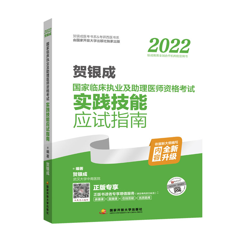 2022贺银成国家临床执业及助理医师资格考试实践技能应试指南