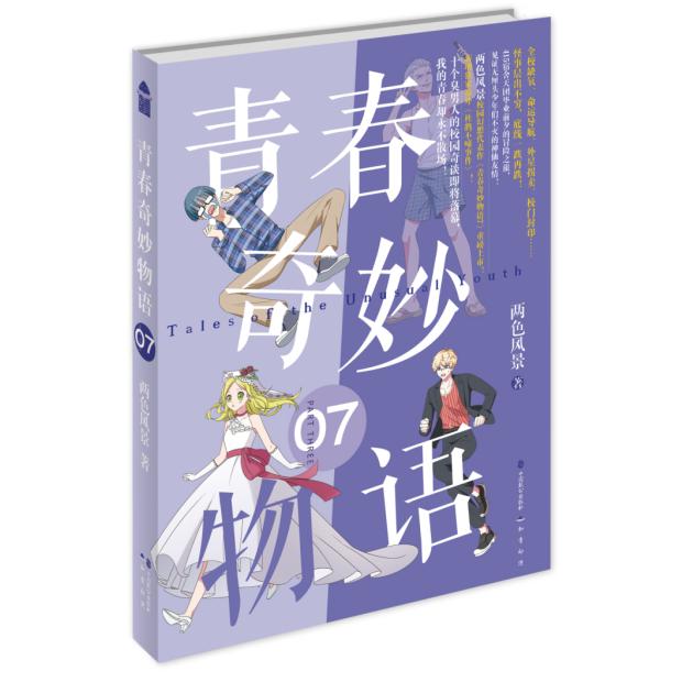 青春奇妙物语.7