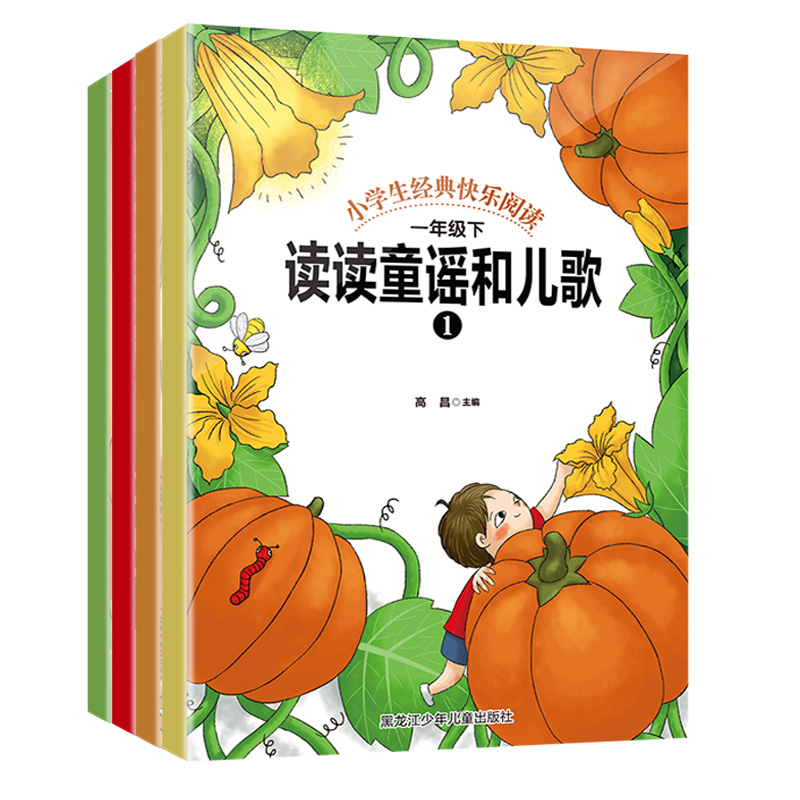 快乐读书吧一年级下（全4册）