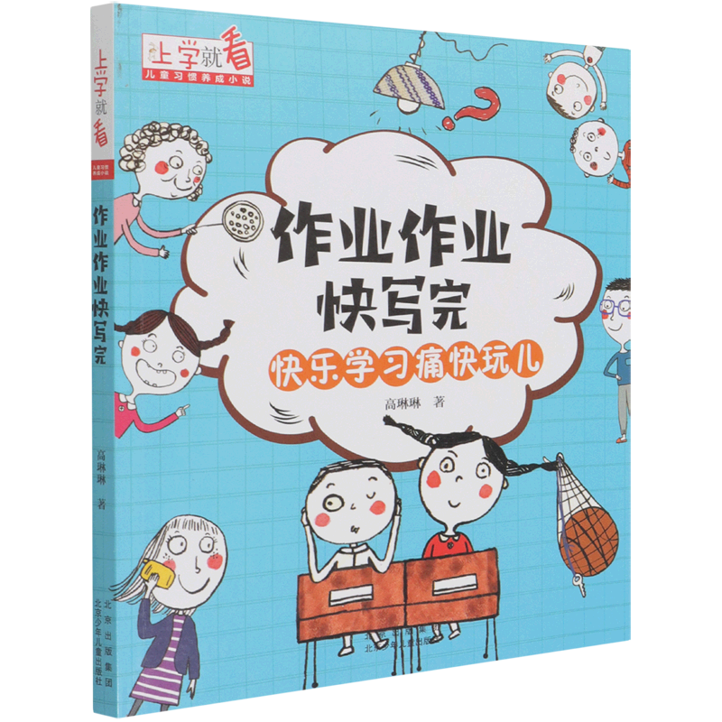 作业作业快写完/上学就看
