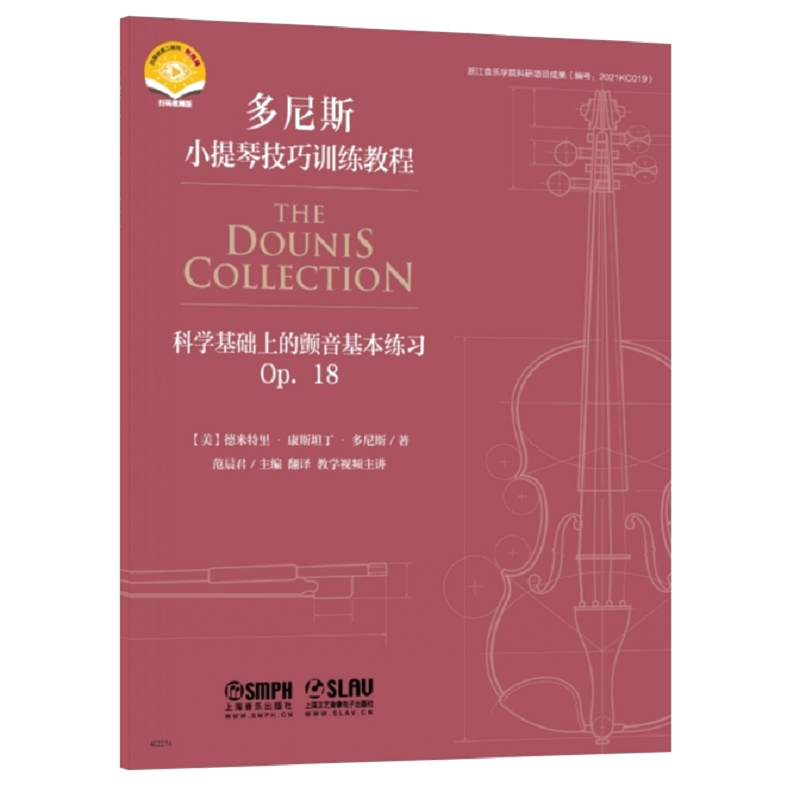 科学基础上的颤音基本练习 OP.18