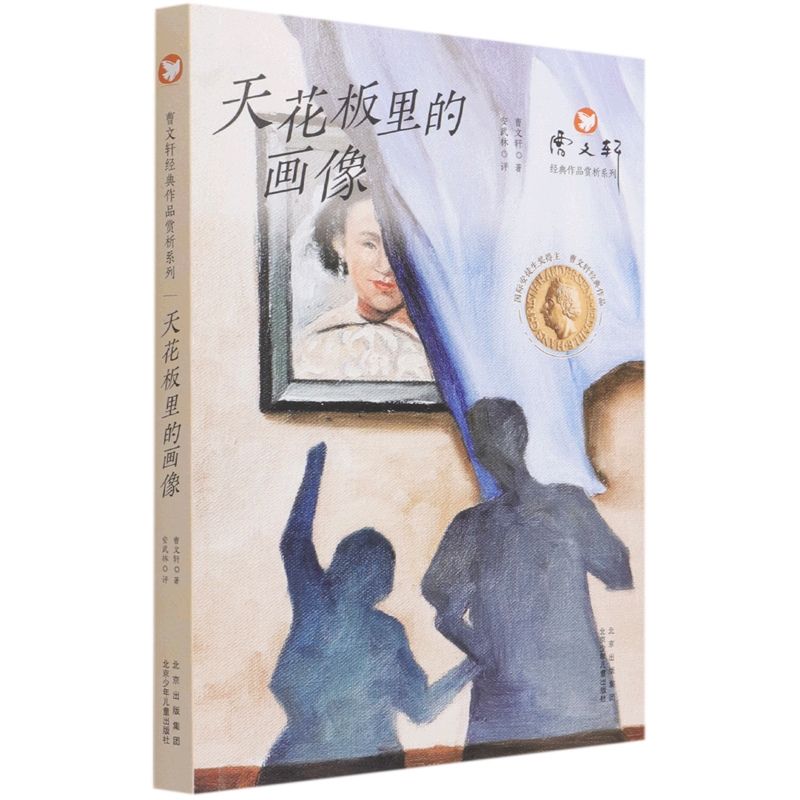 天花板里的画像/曹文轩经典作品赏析系列