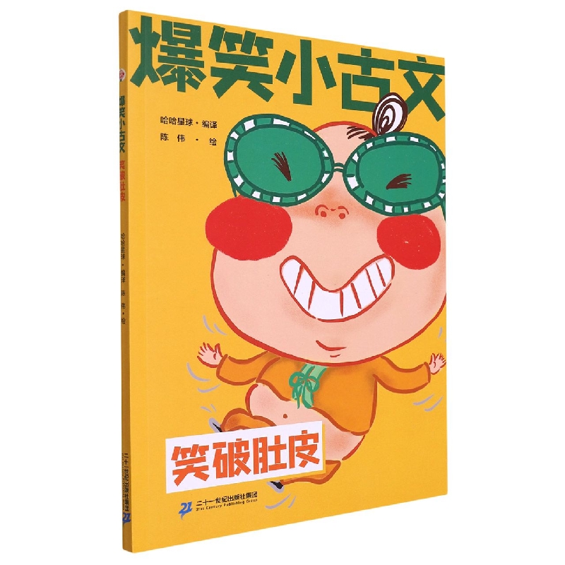 笑破肚皮/爆笑小古文