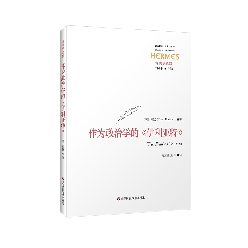作为政治学的《伊利亚特》(经典与解释)