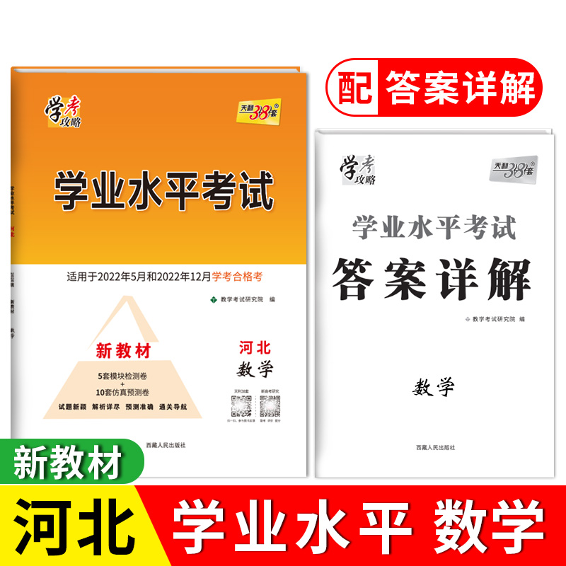 天利38套 2022版 数学 河北学业水平考试 2020级考生 22年5月和22年12月新教材适用