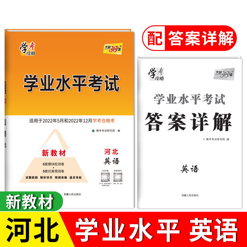 天利38套 2022版 英语 河北学业水平考试 2020级考生 22年5月和22年12月新教材适用