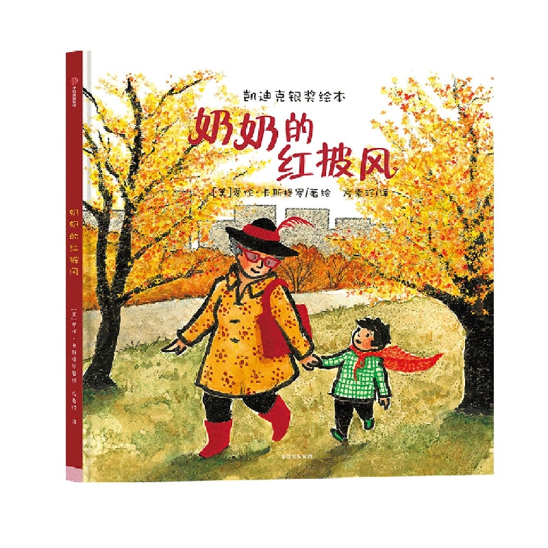 奶奶的红披风(凯迪克银奖绘本)(精)