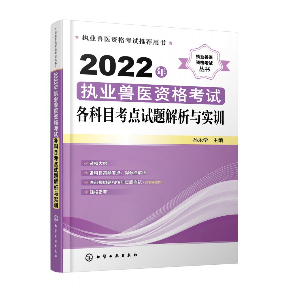 2022年执业兽医资格考试各科目考点试题解析与实训